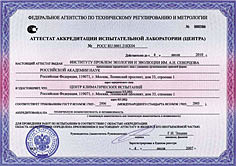 Аттестат аккредитации испытательной лаборатории (Центра)